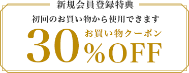 新規会員登録特典